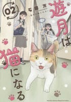 遊月は猫になる　２　　パッケージ