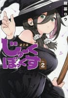 じゅーくぼっくす　２　　パッケージ