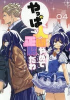 やっぱ人間やめて正解だわ　４　　パッケージ