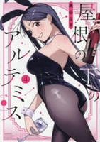 屋根の下のアルテミス　４　　パッケージ