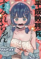 平成敗残兵すみれちゃん　１０　　パッケージ