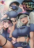 ゾンビ世界でハーレムをつくろう！　６　　パッケージ