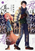 君はおれの優しくない春　４　　パッケージ