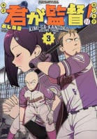 君が監督！　３　　パッケージ