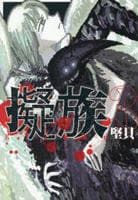 擬族　３　　パッケージ