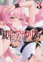 双星のアポクリファ　３　　パッケージ