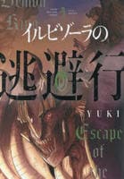 イルビゾーラの逃避行　３　　パッケージ
