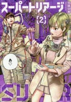 スーパートリアージ　２　　パッケージ