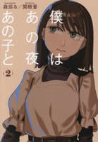 僕はあの夜あの子と　２　　パッケージ