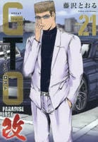 ＧＴＯ　パラダイス・ロスト　改　２１　　パッケージ
