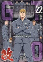 ＧＴＯ　パラダイス・ロスト　改　２２　　パッケージ