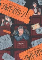 シルバー・スクリーン　１　　パッケージ