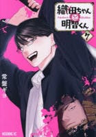 織田ちゃんと明智くん　７　　パッケージ