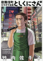 歌舞伎町カラオケ店員としくにさん　２　　パッケージ