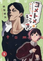 ヨメトメ☆にっき～専業主婦歴３０年の姑との日々～　１　　パッケージ