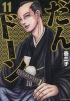 だんドーン　１１　　パッケージ