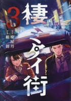 棲ミタイ街　３　　パッケージ