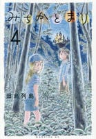 みちかとまり　４　　パッケージ