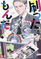 刷ったもんだ！　１４　　パッケージ