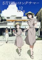 ８月３１日のロングサマー　１２　　パッケージ