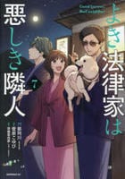 よき法律家は悪しき隣人　７　　パッケージ
