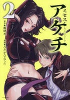 ミセス・アケチ　２　　パッケージ