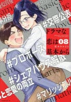 ドラマな恋は基本から　８　　パッケージ