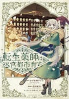 転生薬師は迷宮都市育ち　２　　パッケージ