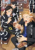 君と宇宙を歩くために　６　　パッケージ