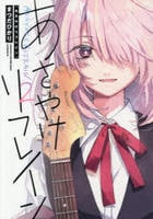 あさやけリフレイン　２　　パッケージ