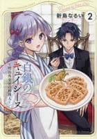 白銀のキュイジーヌ～明治外交官の料理人～　２　　パッケージ