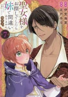 聖女様をお探しでしたら妹で間違いありません。さあどうぞお連れください、今すぐ。　７　　パッケージ