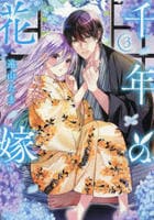 千年の花嫁　３　　パッケージ