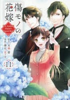 傷モノの花嫁　～虐げられた私が、皇國の鬼神に見初められた理由～　１１　　パッケージ