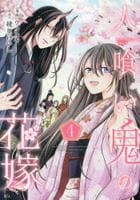 人喰い鬼の花嫁　４　　パッケージ