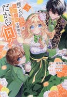 捨てられ聖女は契約結婚を満喫中。後悔してる？だから何？　３　　パッケージ