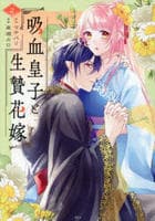 吸血皇子と生贄花嫁　２　　パッケージ