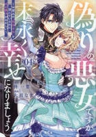 偽りの悪女ですが末永く幸せになりましょう～お望みの‘恋多き女’を演じているのに夫の様子がおかしい～　４　　パッケージ