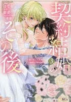 契約結婚のその後　～追い出した夫が私の価値を知るまで～　３　　パッケージ