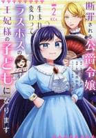 断罪される公爵令嬢、生まれ変わってラスボスの王妃様の子どもになります　２　　パッケージ