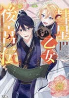 彗星乙女後宮伝～男装の女騎士、異国であやしいお役目に就きました～　２　　パッケージ