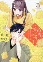 帝都のジュリエット～無才の花嫁が幸せになるまで～　３　　パッケージ