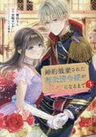 婚約破棄された無表情令嬢が幸せになるまで～勤務先の天然たらし騎士団長様がとろっとろに甘やかして溺愛してくるのですが！？～　３　　パッケージ