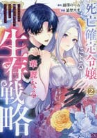 死亡確定令嬢による華麗なる生存戦略～美形暗殺者を探し出して育てたら、溺愛ルートに入ったようです～　２　　パッケージ