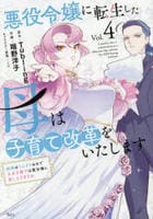悪役令嬢に転生した母は子育て改革をいたします　～結婚はうんざりなので王太子殿下は聖女様に差し上げますね～　４　　パッケージ
