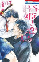 昏姫と恋烏　３　　パッケージ