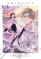 汐風と竜のすみか　３　　パッケージ