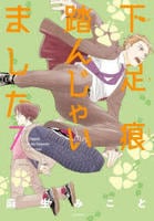 下足痕踏んじゃいました　７　　パッケージ