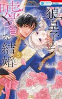 狼皇子と嘘つきな結婚　５　　パッケージ