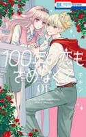 １００年の恋もさめなくて　１　　パッケージ